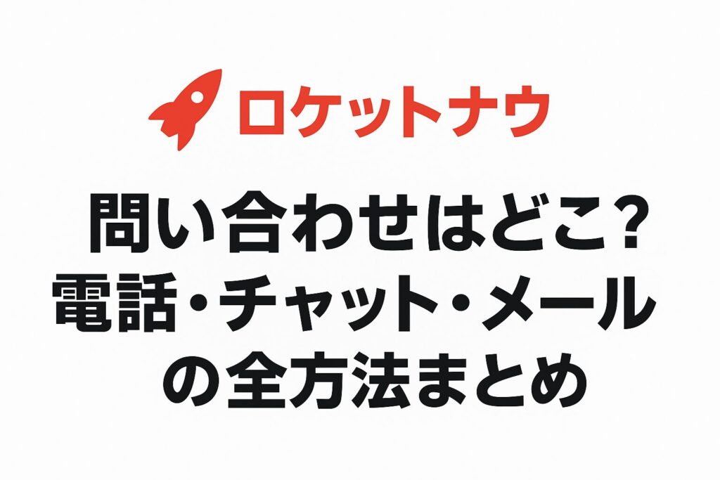 ロケットナウアプリのカスタマーサポート画面