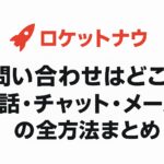 ロケットナウアプリのカスタマーサポート画面