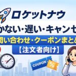 「ロケットナウの遅延・未配達・キャンセル問題をまとめた記事のアイキャッチ画像。タイトルが大きく配置され、ロケットナウを象徴する配達イラストが描かれている。」