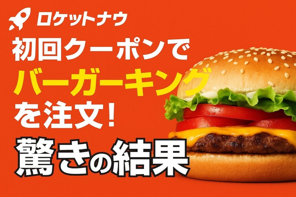 スマートフォンでロケットナウのアプリ画面を開き、バーガーキングのハンバーガーを注文している様子。手前には実際のワッパーが映っている。