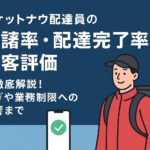 ロケットナウ配達員の受諾率・配達完了率・顧客評価のイメージ