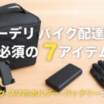 フードデリバリー配達員の必須アイテム7選(バッグ・スマホホルダー・バッテリーなど)