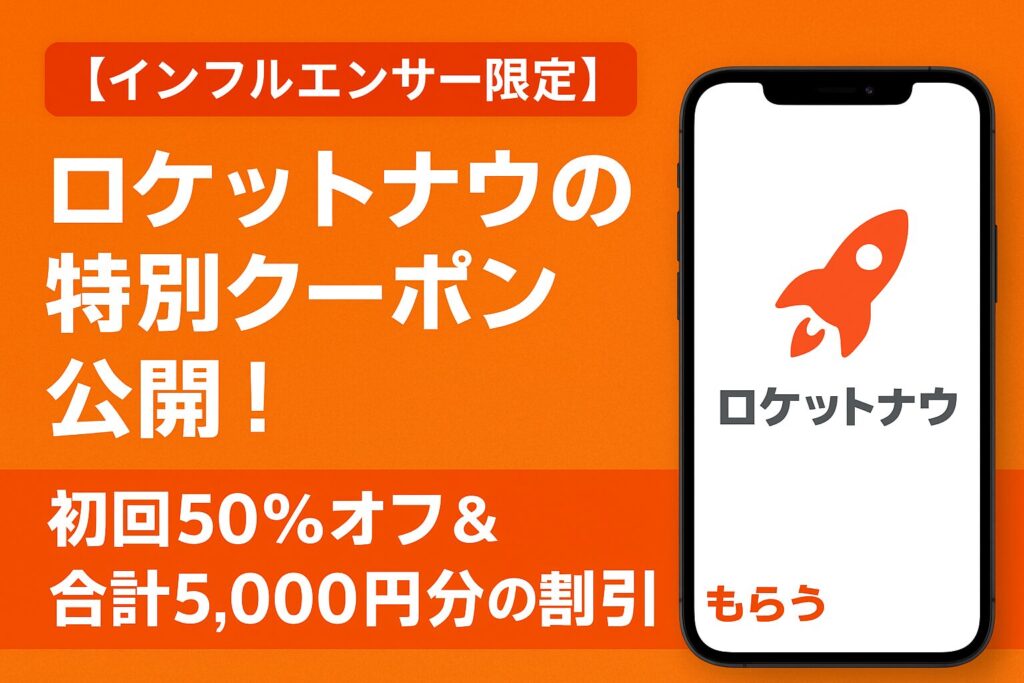 ロケットナウ インフルエンサークーポンを表示したスマホ画面のイメージ(初回50%オフ+最大5,000円分)