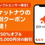 ロケットナウ インフルエンサークーポンを表示したスマホ画面のイメージ(初回50%オフ+最大5,000円分)