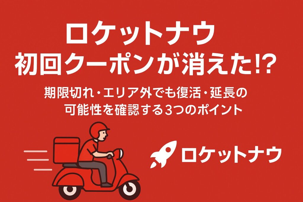 ロケットナウ初回クーポンが消えた問題をテーマにしたアイキャッチ画像。日本語タイトル入りでロケットナウのクーポン消失・期限切れをイメージしたデザイン。