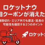 ロケットナウ初回クーポンが消えた問題をテーマにしたアイキャッチ画像。日本語タイトル入りでロケットナウのクーポン消失・期限切れをイメージしたデザイン。