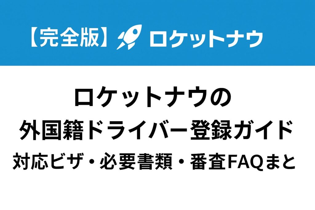 ロケットナウの外国籍ドライバー登録ガイド。対応ビザ、必要書類、登録手順、審査ポイントをまとめた解説画像。