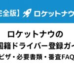 ロケットナウの外国籍ドライバー登録ガイド。対応ビザ、必要書類、登録手順、審査ポイントをまとめた解説画像。
