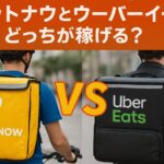 ロケットナウとウーバーイーツの配達員が同時稼働するイメージ写真