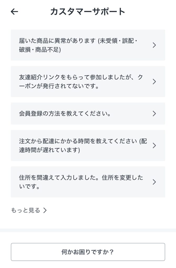 カスタマーサポートのスクリーンショット