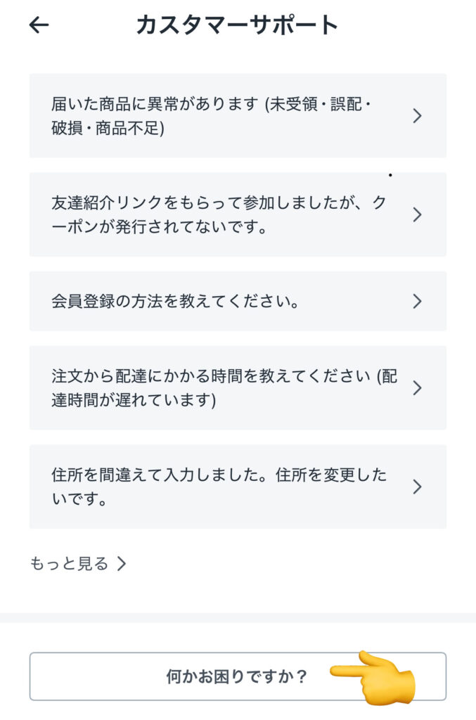 カスタマーサポート画面のなにかお困りですか?