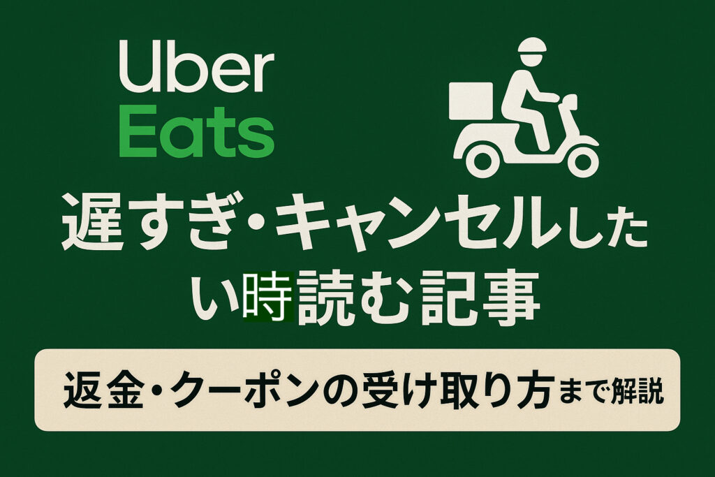 Uber Eatsの配達が遅いときの原因や、注文後のキャンセル方法、返金・クーポンの受け取り方を解説した記事のアイキャッチ画像