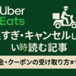 Uber Eatsの配達が遅いときの原因や、注文後のキャンセル方法、返金・クーポンの受け取り方を解説した記事のアイキャッチ画像