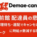出前館の配達員向けに「調理待ち・遅配でキャンセル不可」という問題を解説する記事用アイキャッチ画像。赤背景にタイトル文字入り。