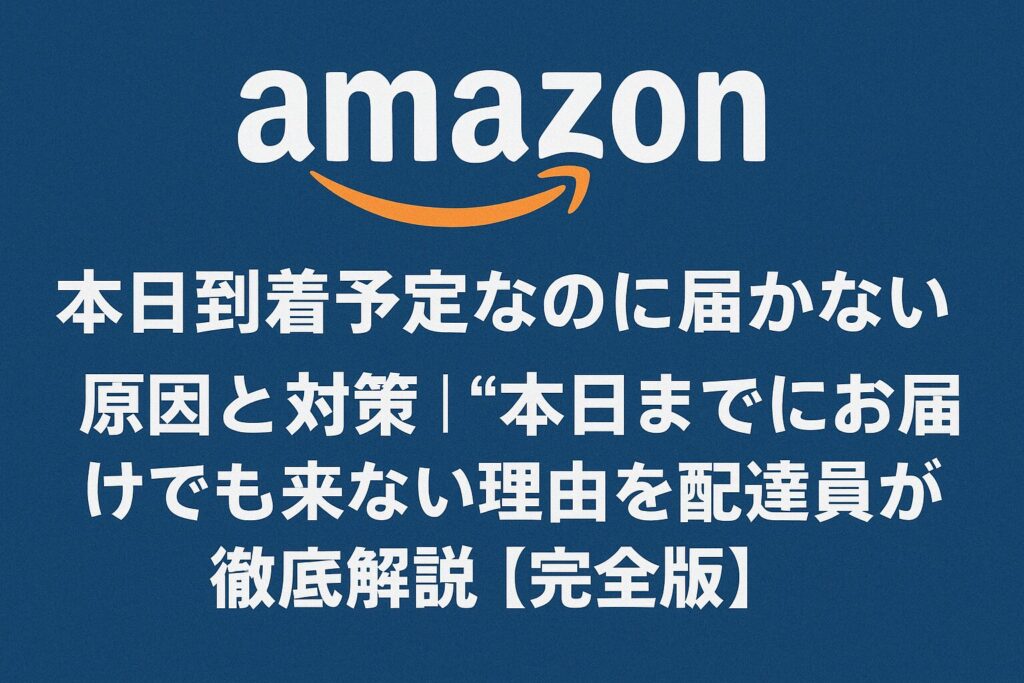 「Amazonで本日到着予定なのに届かない原因を解説する記事のアイキャッチ画像」