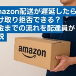Amazonの配送が遅延した荷物を持つ配達員。受け取り拒否と返金の流れを解説する記事のアイキャッチ画像