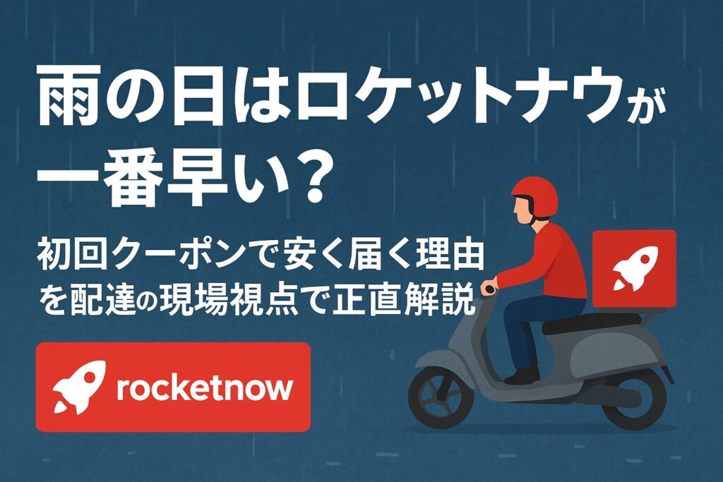 雨の日でも配達するロケットナウの配達員と「雨の日はロケットナウが一番早い？」というタイトルが入ったアイキャッチ画像
