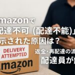 Amazonで「配達不可（配達不能）」と表示された原因や返金・再配達の流れを解説する記事のアイキャッチ画像
