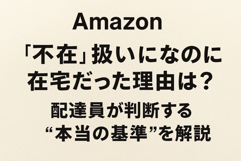 Amazonの配達員が荷物を持ってインターホン前に立っているイラストと、「Amazonで『不在』扱いなのに在宅だった理由は？配達員が判断する“本当の基準”」という日本語タイトルが入ったアイキャッチ画像