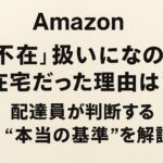 Amazonの配達員が荷物を持ってインターホン前に立っているイラストと、「Amazonで『不在』扱いなのに在宅だった理由は？配達員が判断する“本当の基準”」という日本語タイトルが入ったアイキャッチ画像