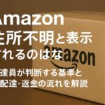 Amazonの配送で「住所不明」と表示される原因を解説する記事のアイキャッチ画像。Amazonの荷物と配送トラブルを示すイメージ。