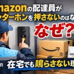 Amazonの配達員がインターホンを押さない理由を解説するアイキャッチ画像｜在宅でも鳴らさないケースを表現