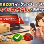 Amazonマーケットプレイスで「キャンセルできない」と表示され、返金条件や対処法に悩む様子を表した