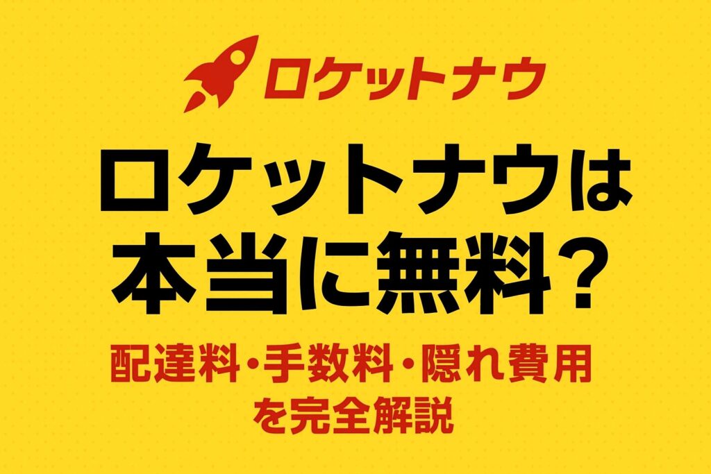 ロケットナウは本当に無料なのかを解説する記事のアイキャッチ画像。黄色背景に「ロケットナウは本当に無料? 配達料・手数料・隠れ費用を完全解説」というタイトルが大きく表示されている。