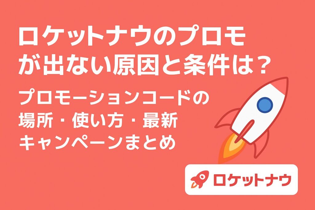 ロケットナウのプロモが出ない原因と条件を解説する記事のアイキャッチ画像。ロケットのイラストとタイトル文字入り。