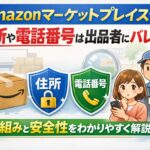 Amazonマーケットプレイスで住所や電話番号が出品者に共有される仕組みと安全性を解説したアイキャッチ画像