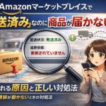 Amazonマーケットプレイスで発送済みと表示されているのに商品が届かず、追跡情報が更新なしの配送状況を表したアイキャッチ画像
