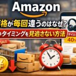 Amazonで価格が毎回違う理由と、安いタイミングを見逃さない方法を解説したアイキャッチ画像