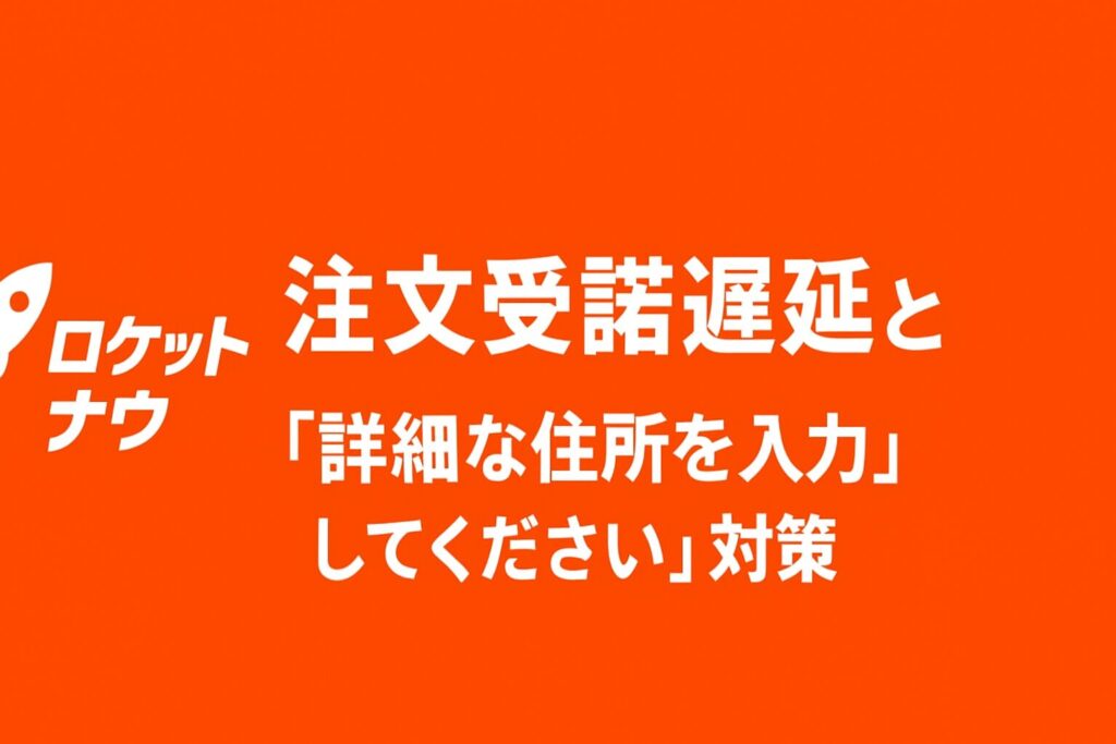 ロケットナウの住所入力画面イメージ。マンション名・部屋番号・入口情報を記入している様子。