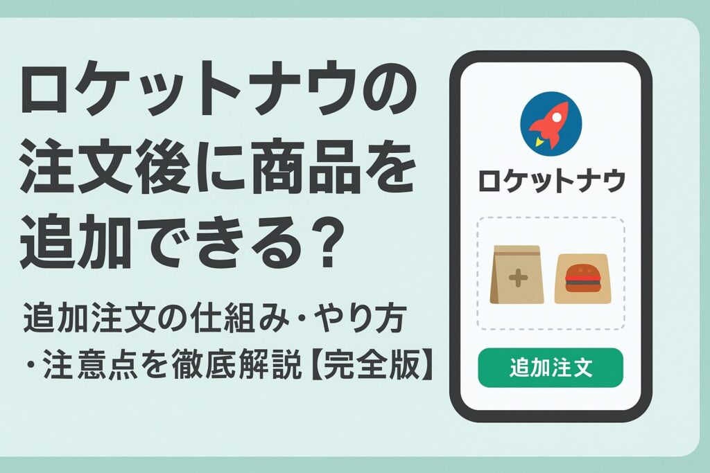 ロケットナウの注文後に商品を追加できるかを解説する記事のアイキャッチ画像。スマホ画面にロケットナウのロゴと「追加注文」ボタンが表示され、タイトルが大きく配置されている。