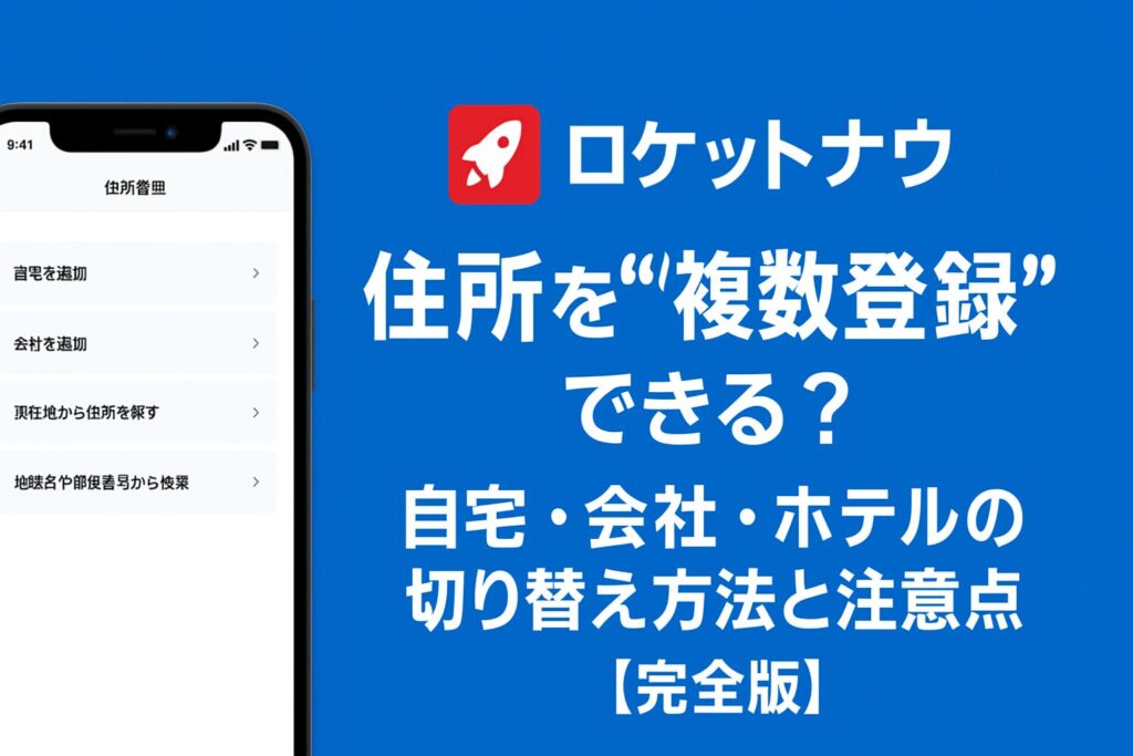 ロケットナウの住所管理画面と「住所を複数登録できる？」というタイトルを配置