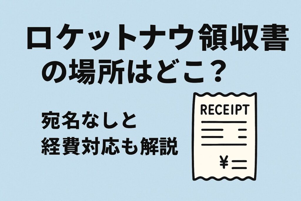 ロケットナウのアプリ画面で領収書を表示しているスマホのスクリーンショット風イメージ