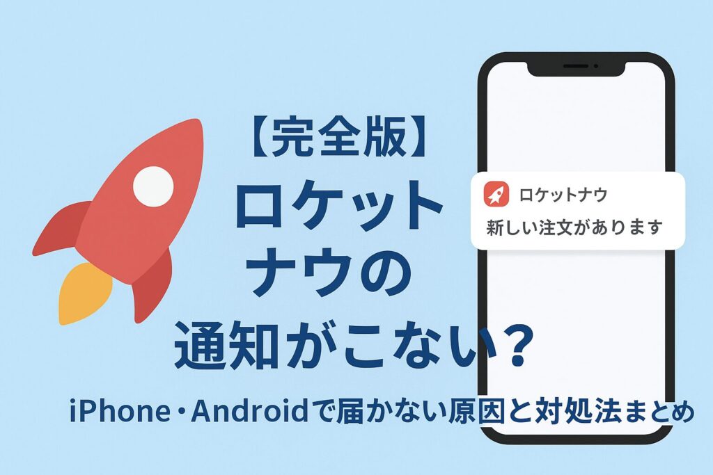 「ロケットナウの通知が届かない問題を解説する記事のアイキャッチ画像。スマホ画面と通知アイコン、タイトル文字が配置されたデザイン。」