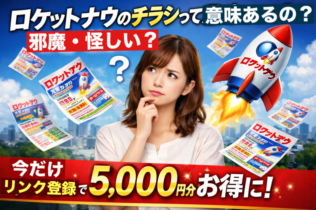 ロケットナウのチラシがポストに入るイメージ。邪魔・怪しい・でも紹介リンクで5000円分お得の説明付き