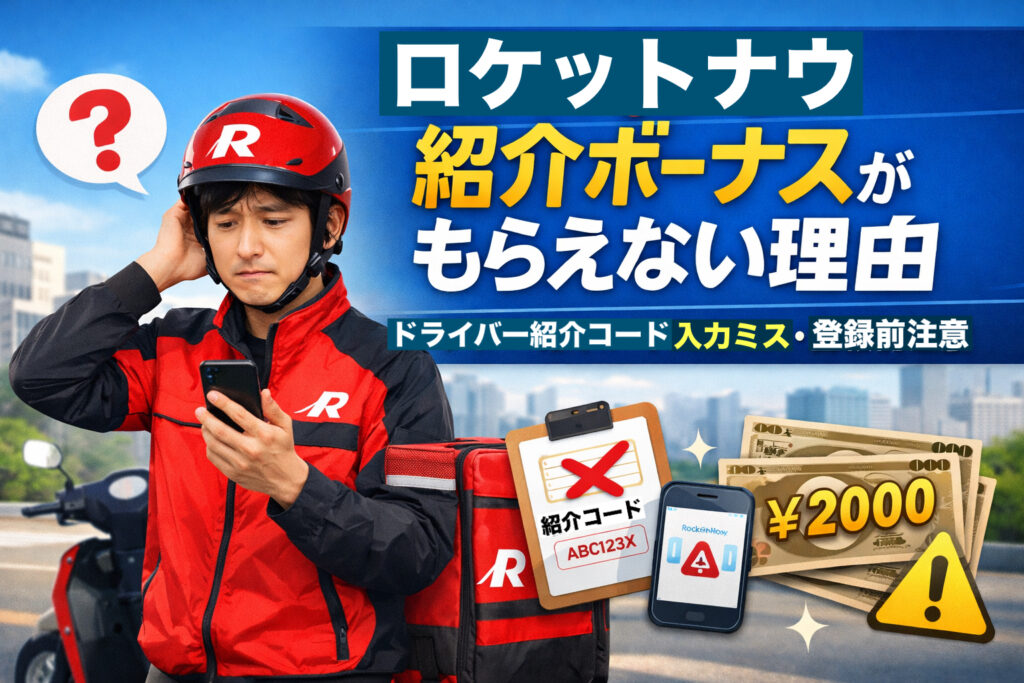 ロケットナウ配達員がスマホで困った表情をしているイラスト。タイトル「ロケットナウ紹介ボーナスがもらえない理由｜ドライバー紹介コード入力ミス・登録前注意」が表示され、間違った紹介コードや2,000円のボーナスイメージ、注意マークが描かれている。