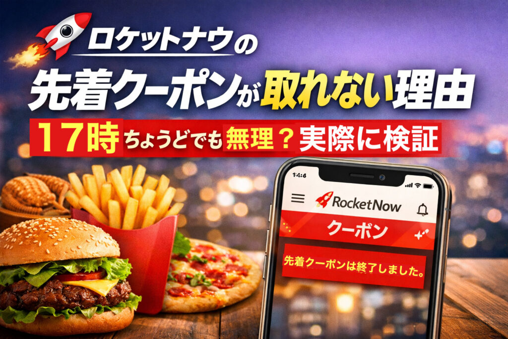 ロケットナウの先着クーポンが取れない理由を示すスマホ画面、ハンバーガー・フライドポテト・ピザを背景に、タイトル「ロケットナウの先着クーポンが取れない理由｜17時ちょうどでも無理？実際に検証」が入ったアイキャッチ画像