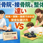 整骨院・接骨院と整体の違いを表現したイラスト。左に男性施術者が足に包帯を巻く整骨院のシーン、右に女性施術者が背中をマッサージする整体のシーン、中央に「VS」と表示。資格・保険・施術内容の違いを視覚的に比較。