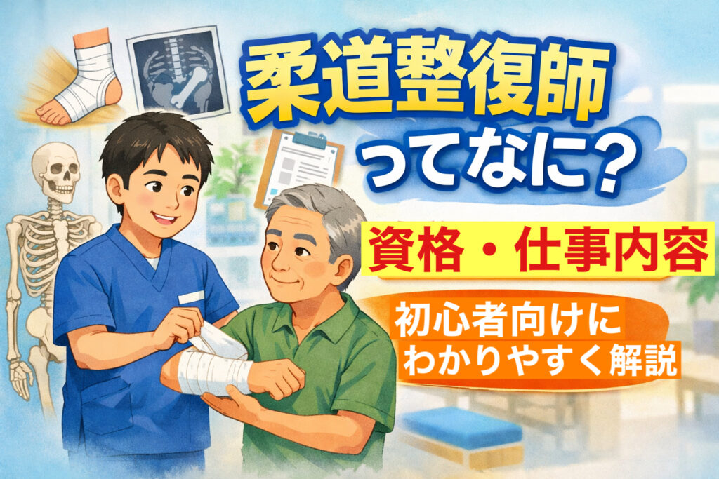 柔道整復師が高齢男性の腕を包帯で固定している様子。背景に骨格模型やレントゲン画像があり、「柔道整復師ってなに？資格・仕事内容を初心者向けにわかりやすく解説」というタイトルテキストが表示されている。