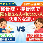整骨院・接骨院で保険が使える人と使えない人の違いを、最近ケガした人と前から痛かった人の比較で示したイラスト