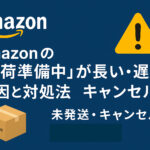 Amazonの荷物が「出荷準備中」のまま動かない状況を解説する記事のアイキャッチ画像。黄色のAmazonボックスと配送遅延を示すデザインが特徴。