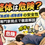 整体は危険？ポキポキ・ボキボキ施術の安全性を専門家視点で解説するイメージ画像