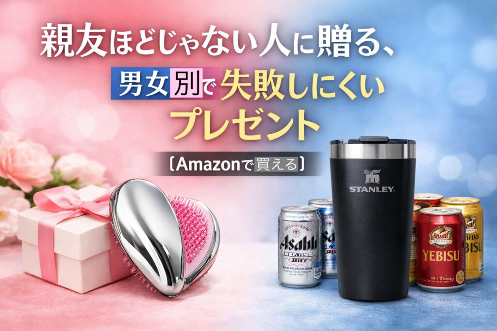 親友ほどじゃない人に贈るプレゼントをイメージした画像。左側にリファのハート型ヘアブラシとギフトボックス、右側にスタンレーのタンブラーとビールセットが並び、背景はピンクから青にグラデーションしている。