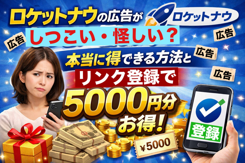 スマホ画面に表示されるロケットナウの広告イメージ。しつこい・怪しい・でもリンク登録で5000円分お得の説明付き