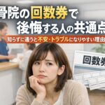 整骨院の回数券で後悔しやすい人の共通点や、不安・トラブルになりやすい理由を解説する記事のアイキャッチ画像