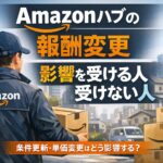 Amazonハブの報酬変更で影響を受ける人と受けない人を解説するアイキャッチ画像