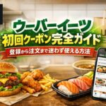 ウーバーイーツ初回クーポン完全ガイド|登録から注文まで迷わず使える方法を解説したアイキャッチ画像